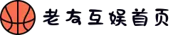 老友互娱首页